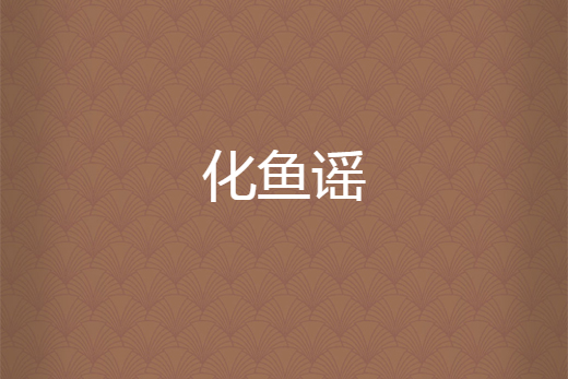 化魚謠