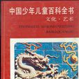 中國少年兒童百科全書(浙江教育出版社出版圖書)