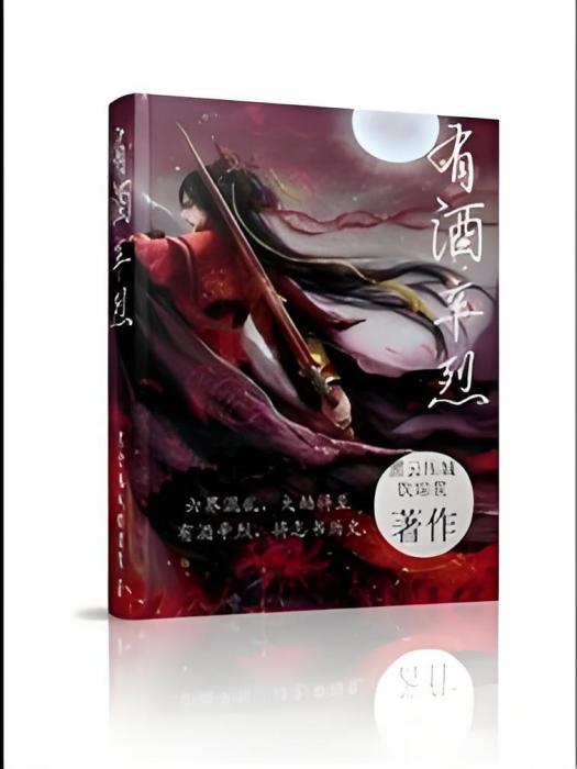 有酒辛烈 有酒辛烈