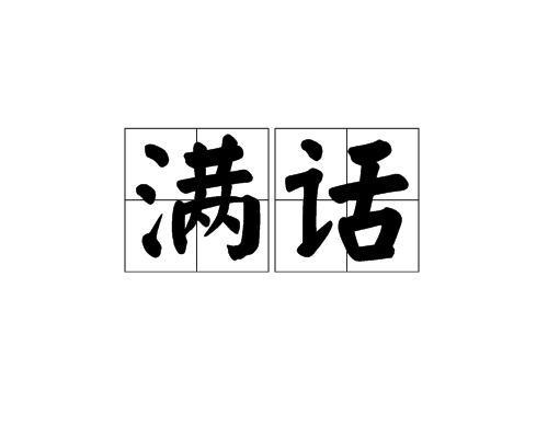 滿話 滿話