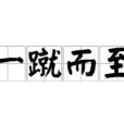 一蹴而至 一蹴而至