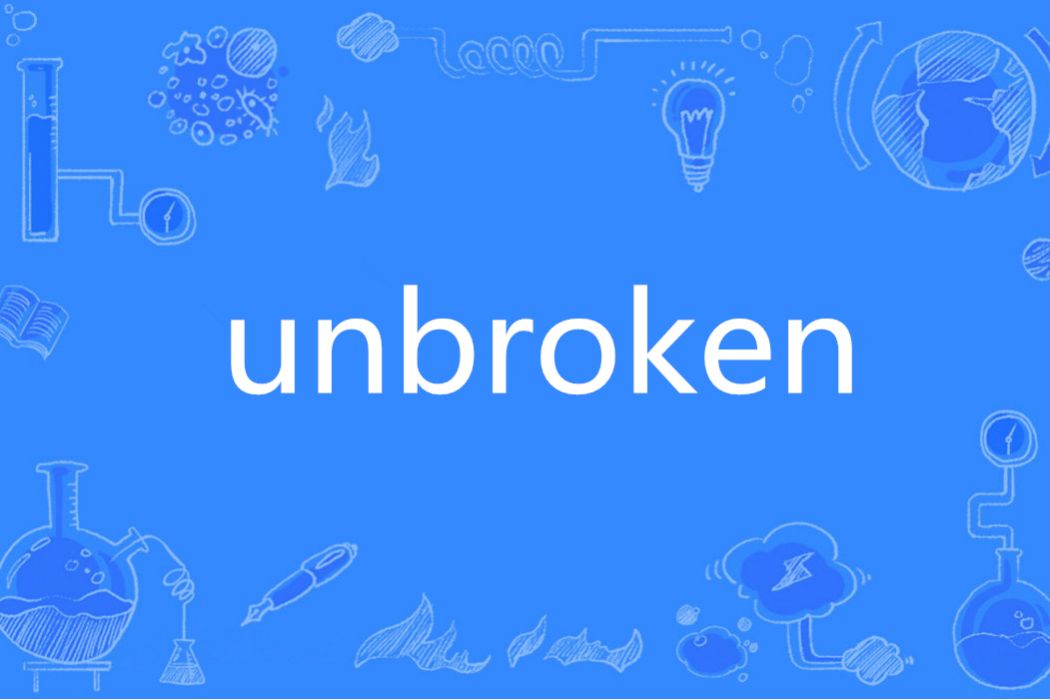 unbroken(英語單詞) unbroken(英語單詞)
