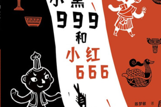 小黑999和小紅666 小黑999和小紅666