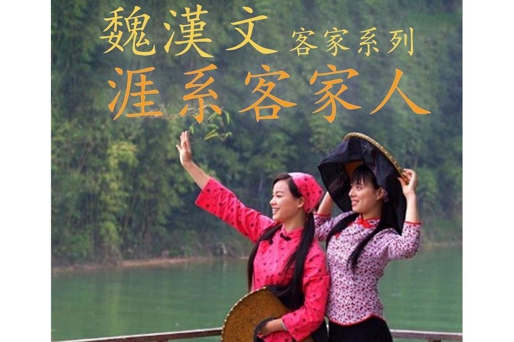 涯系客家人 涯系客家人