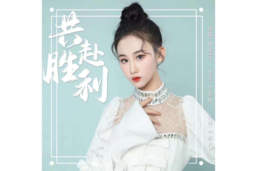 共赴勝利(何羿霏演唱歌曲) 共赴勝利(何羿霏演唱歌曲)