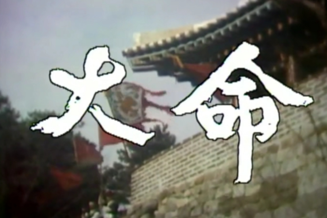 大命(1981年韓國電視劇) 大命(1981年韓國電視劇)