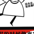 萌說宋朝4 萌說宋朝4