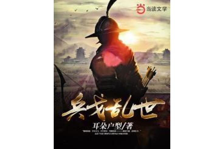 兵戈亂世 兵戈亂世