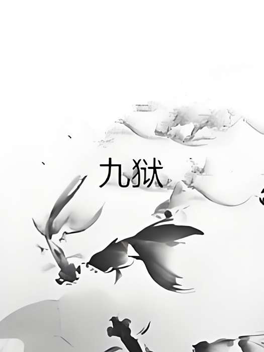 九獄 九獄