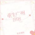 重生廣州1998 重生廣州1998
