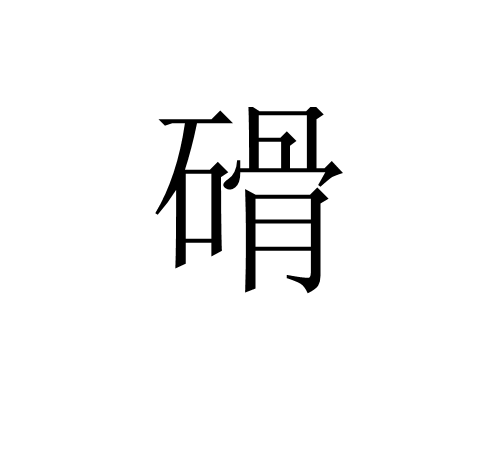 磆 磆