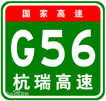 國家高速—G56杭瑞高速
