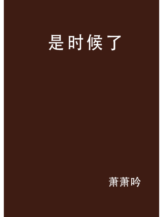 是時候了 是時候了