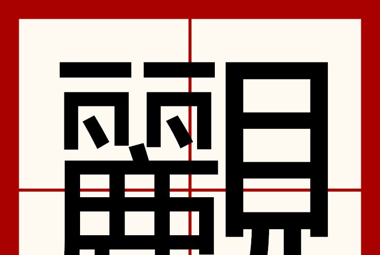 䚕 䚕