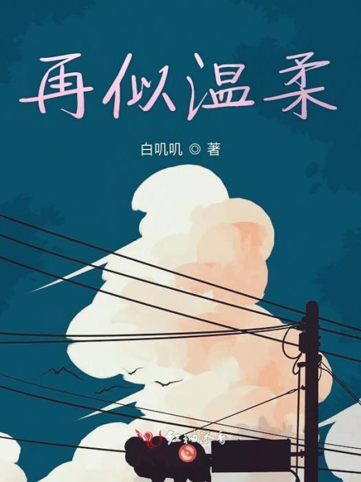 再似溫柔 再似溫柔