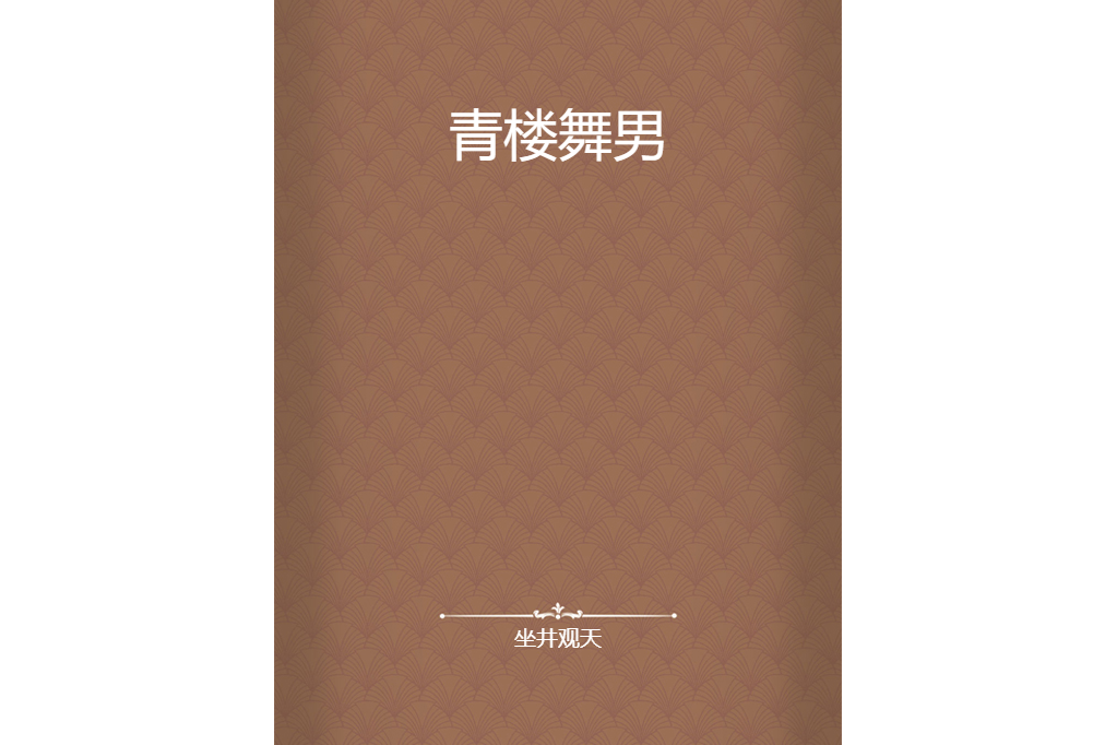 青樓舞男 青樓舞男