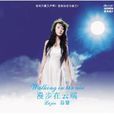 漫步在雲端(呂晉演唱歌曲) 漫步在雲端(呂晉演唱歌曲)