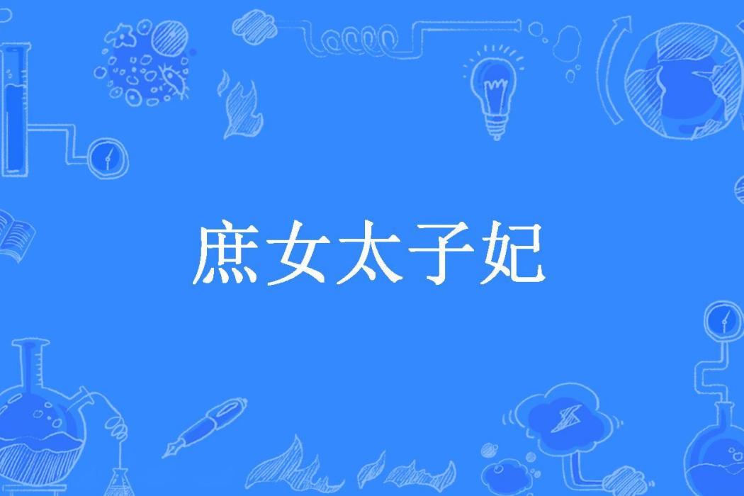 庶女太子妃(奶綠所著小說) 庶女太子妃(奶綠所著小說)
