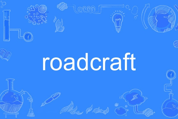 roadcraft(英語單詞) roadcraft(英語單詞)