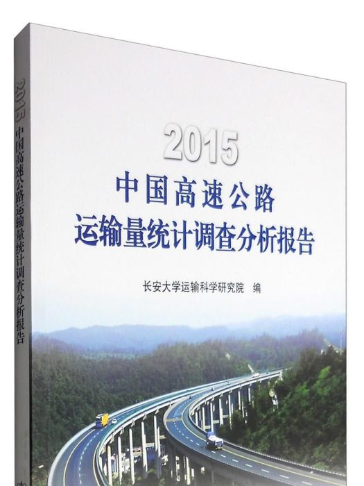2015中國高速公路運輸量統計調查分析報告
