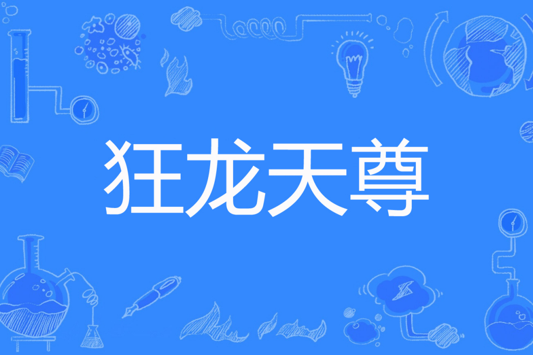 狂龍天尊 狂龍天尊