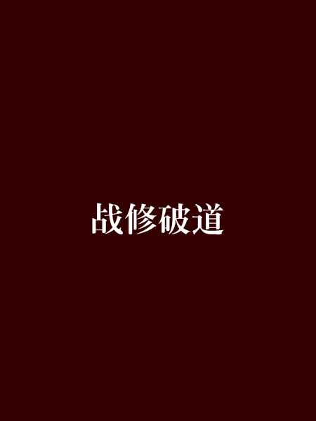 戰修破道