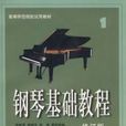 鋼琴基礎教程1修訂版