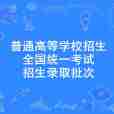 普通高等學校招生全國統一考試招生錄取批次(二本院校) 普通高等學校招生全國統一考試招生錄取批次(二本院校)