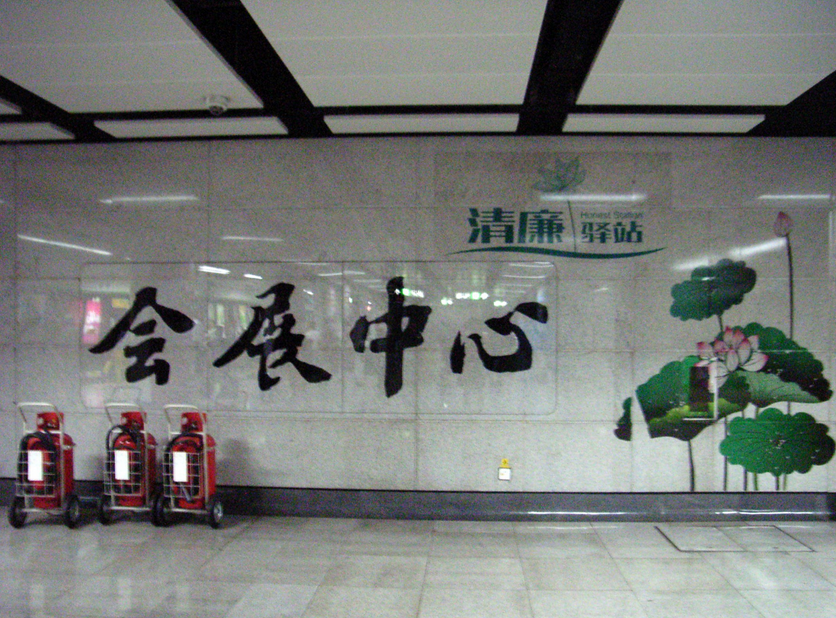 會展中心站(深圳捷運站點)
