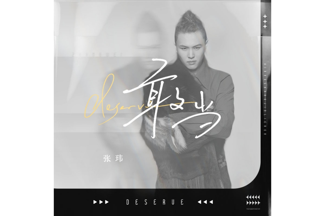 敢當(張瑋2023年發行的原創歌曲) 敢當(張瑋2023年發行的原創歌曲)
