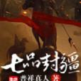 七品封疆 七品封疆