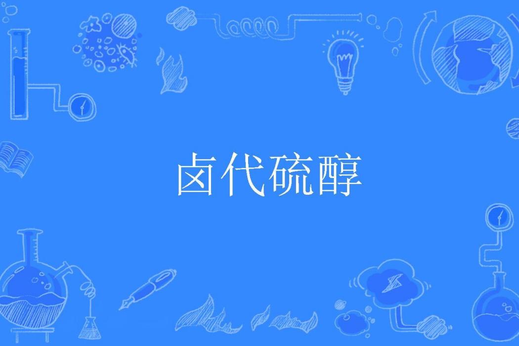 鹵代硫醇 鹵代硫醇