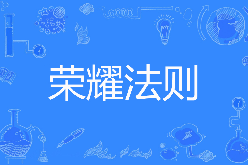 榮耀法則(瘋狂大蛋糕著網路小說) 榮耀法則(瘋狂大蛋糕著網路小說)