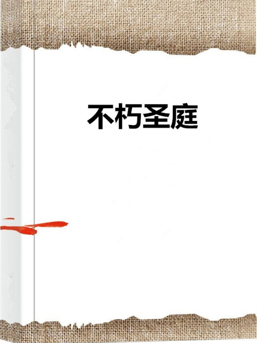 不朽聖庭 不朽聖庭