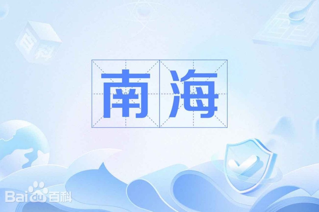 南海(漢語詞語,指中國南方海域) 南海(漢語詞語,指中國南方海域)