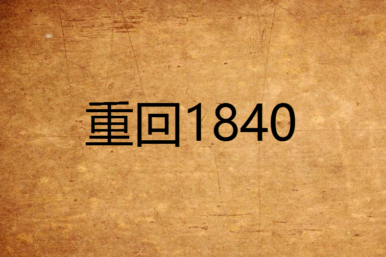 重回1840