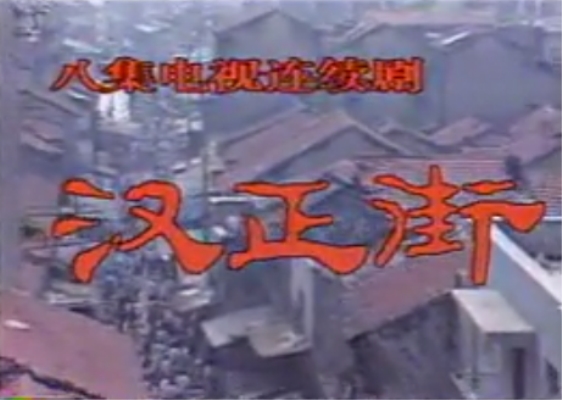 漢正街(1989年錢五一執導的電視劇)
