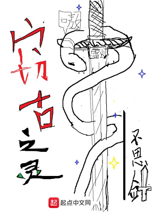 竊古之靈