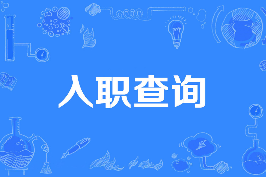 入職查詢 入職查詢