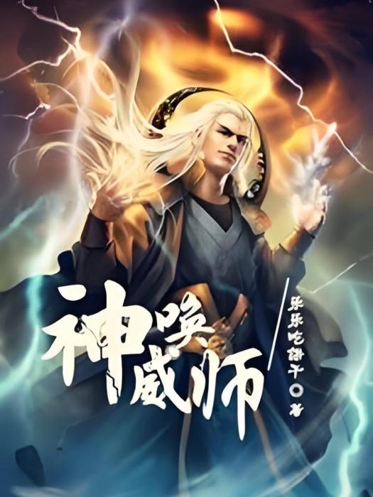 神威喚師 神威喚師