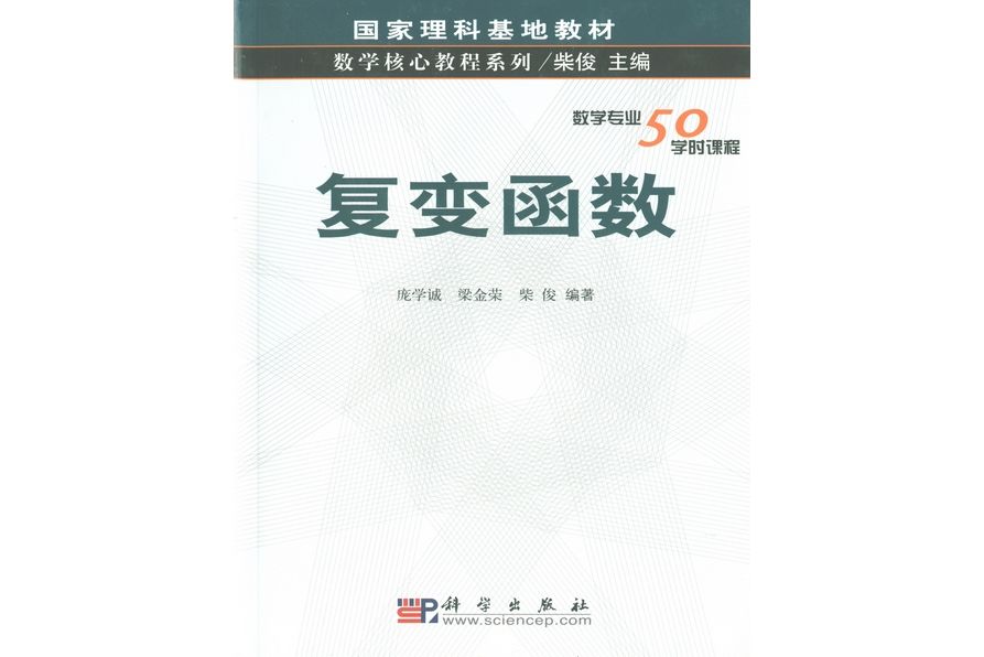 複變函數(2003年9月科學出版社出版的圖書) 複變函數(2003年9月科學出版社出版的圖書)