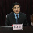 李成軍(遼寧省工商行政管理局原局長) 李成軍(遼寧省工商行政管理局原局長)