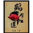 鶴與紅蓮 鶴與紅蓮