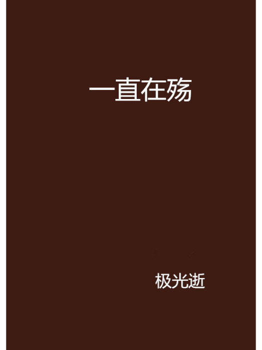一直在殤 一直在殤