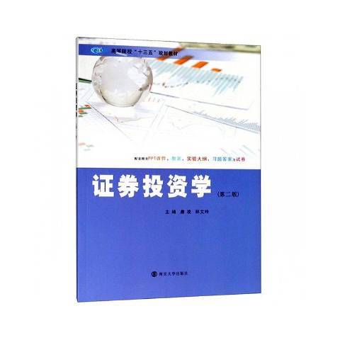 證券投資學(2019年南京大學出版社出版的圖書) 證券投資學(2019年南京大學出版社出版的圖書)