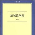 六合叢書:洛城論學集(洛城論學集) 六合叢書:洛城論學集(洛城論學集)
