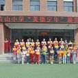 青山國小(湖南省長沙市青山國小) 青山國小(湖南省長沙市青山國小)
