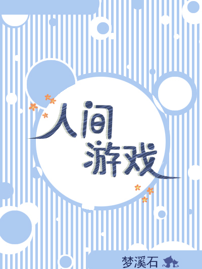 人間遊戲(《人間遊戲》作者夢溪石) 人間遊戲(《人間遊戲》作者夢溪石)
