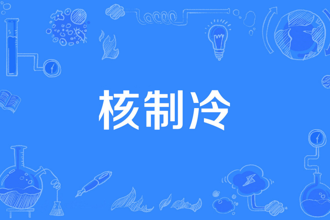 核製冷 核製冷