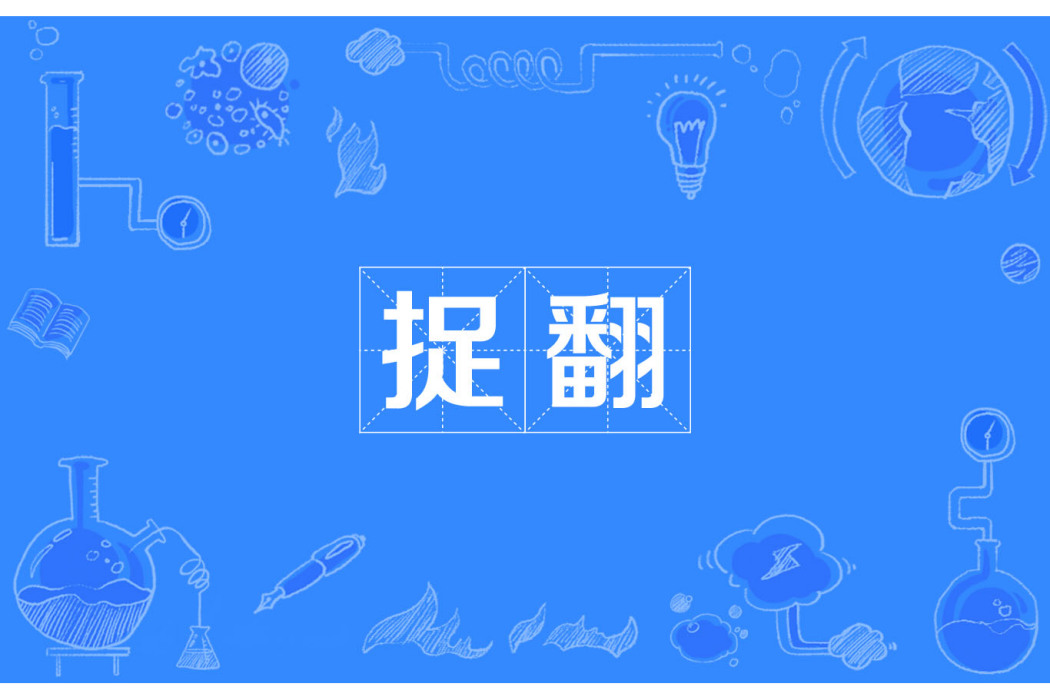 捉翻 捉翻